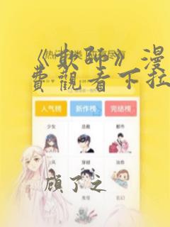 《欺师》漫画免费观看下拉式漫画