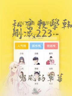 私密教学韩漫无删减223