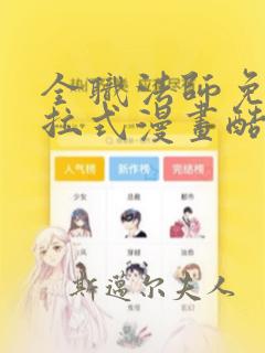 全职法师免费下拉式漫画酷漫屋