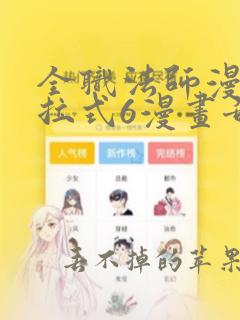 全职法师漫画下拉式6漫画奇漫屋