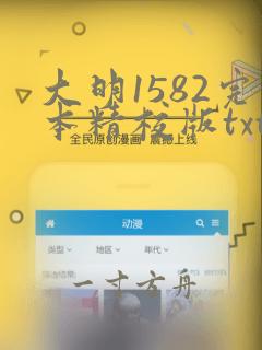 大明1582完本精校版txt下载