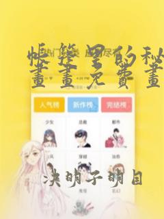 帐篷里的秘密漫画画免费画土豪漫画在线