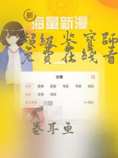 超级鉴宝师漫画免费在线看