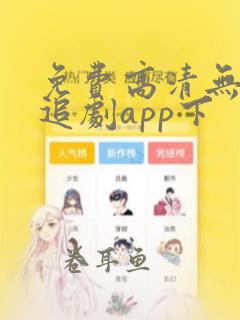 免费高清无广告追剧app下