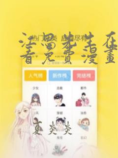 江思先生在线观看免费漫画