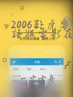 2006卧虎粤语版电影在线