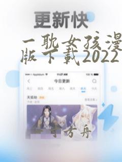 一耽女孩漫画正版下载2022