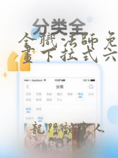 全职法师免费漫画下拉式六漫画