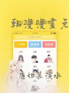 韩漫漫画免费