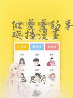 做羞羞的事情无遮挡漫画