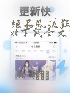 绝品风流狂医txt下载全文下载