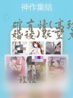 确有情(高干 婚后)既望免费阅读全文完整版