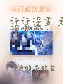 汗汗漫画 免费漫画网