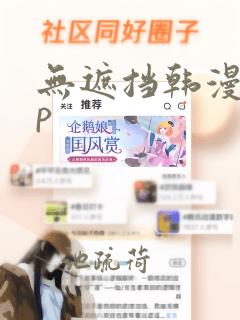 无遮挡韩漫app