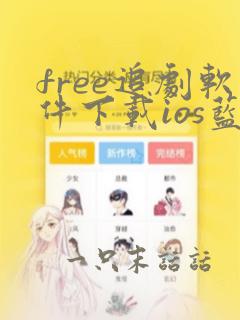 free追剧软件下载ios蓝版