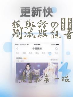 枫与铃のうた无删减版观看