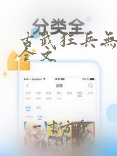 古武狂兵无删减全文