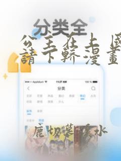 公主在上 国师请下轿漫画免费