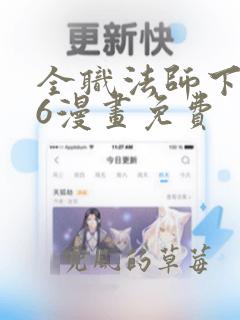 全职法师下拉式6漫画免费