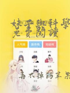 妹子与科学漫画免费阅读