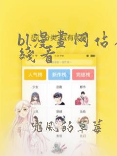 bl漫画网站在线看