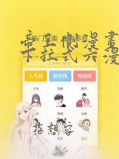 帝王侧漫画免费下拉式六漫画