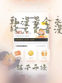 韩漫最全永久在线免费看漫画