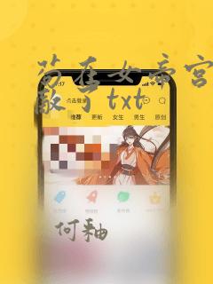 苟在女帝宫我无敌了txt