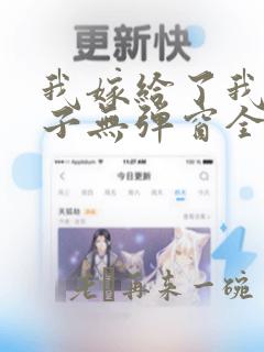 我嫁给了我的儿子无弹窗全文阅读