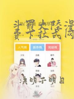 斗罗大陆漫画免费下拉式网站