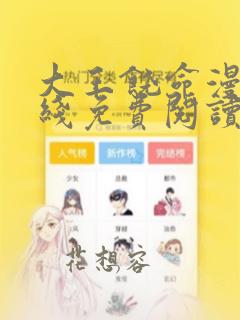 大王饶命漫画在线免费阅读