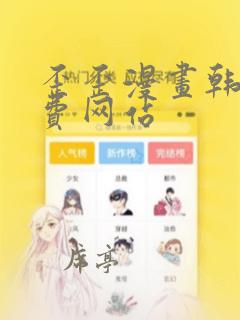 歪歪漫画韩漫免费网站