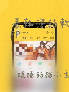 看韩漫的软件app