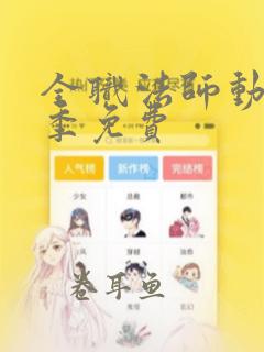 全职法师动漫1季免费