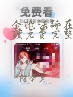 全职法师在线阅读免费完整版