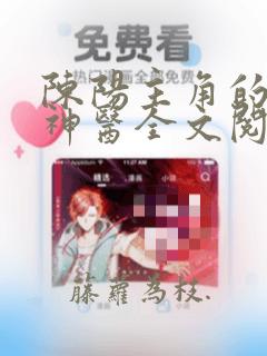 陈阳主角的绝世神医全文阅读