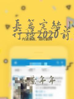 长篇完结小说排行榜2020前十名