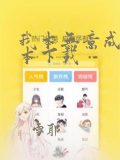 我本无意成仙全本下载