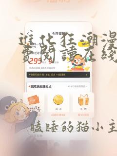 进化狂潮漫画免费阅读在线下拉式