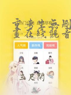 重考生无删减漫画在线观看免费