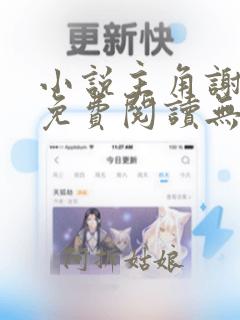 小说主角谢知桐免费阅读无弹窗