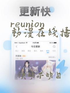 reunion动漫在线播放第一季