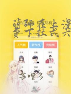 萌师在上漫画免费下拉式六漫画