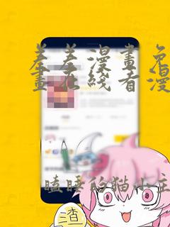 差差漫画免费漫画在线看漫画入口