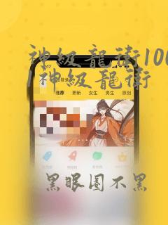 神级龙卫1001神级龙卫