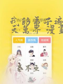 我的弟子遍布诸天万界 漫画免费