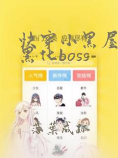 快穿小黑屋拯救黑化boss