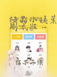 极品小姨叶凡无删减版