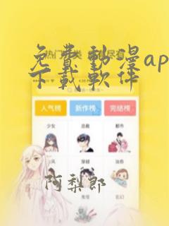 免费动漫app下载软件