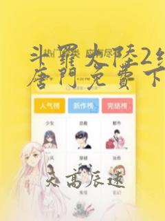 斗罗大陆2绝世唐门免费下拉式6漫画